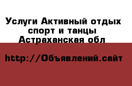 Услуги Активный отдых,спорт и танцы. Астраханская обл.